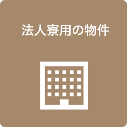 法人寮用の物件